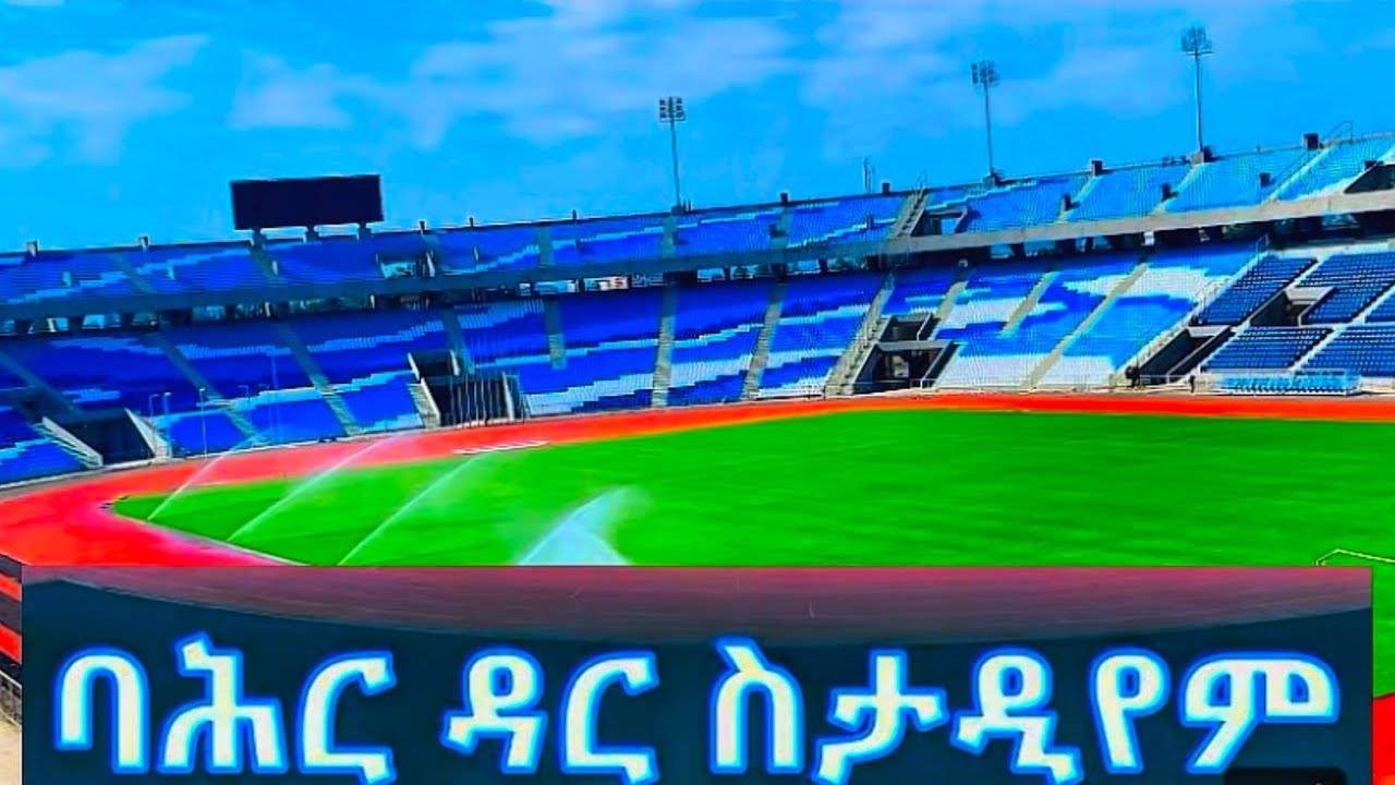 የባህርዳር ስታዲየም እደሳ ያለበት ደረጃ ምን ላይ ደረሰ #ethiopiatravel  Bahir Dar stadium 