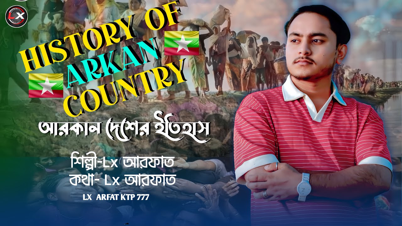 আরকান দেশের ইতিহাস )HISTOR OF ARKAN COUNTRY💔SINGER LX ARFAT💔LYRIC LX ARFAT￼)ROHINGYA SONG.￼SUPPRT ME