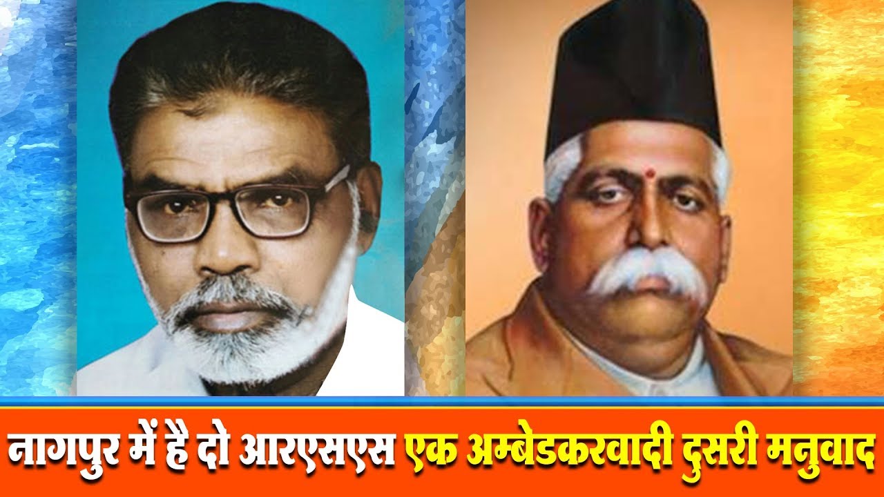 नागपुर में है दो आरएसएस, एक अम्बेडकरवादी दुसरी मनुवादी। Know the Facts of Ambedkarite & Manuvadi RSS