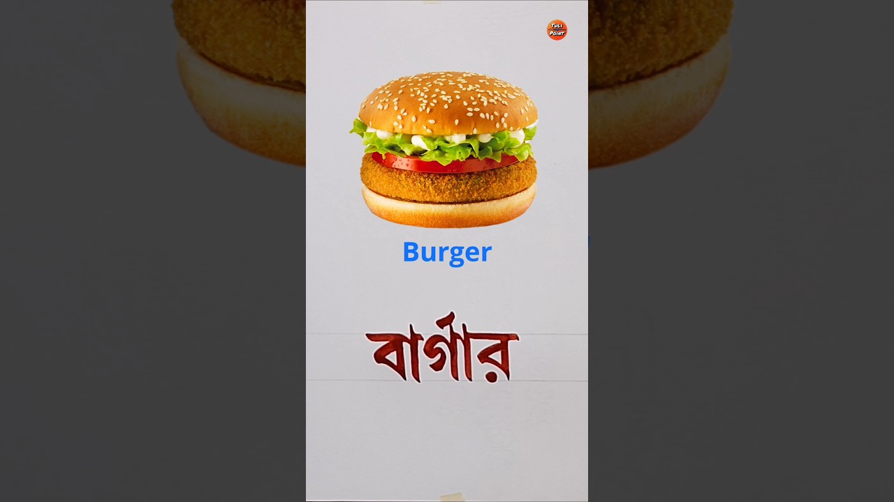 বার্গার লেখাটি অনুশীলন।