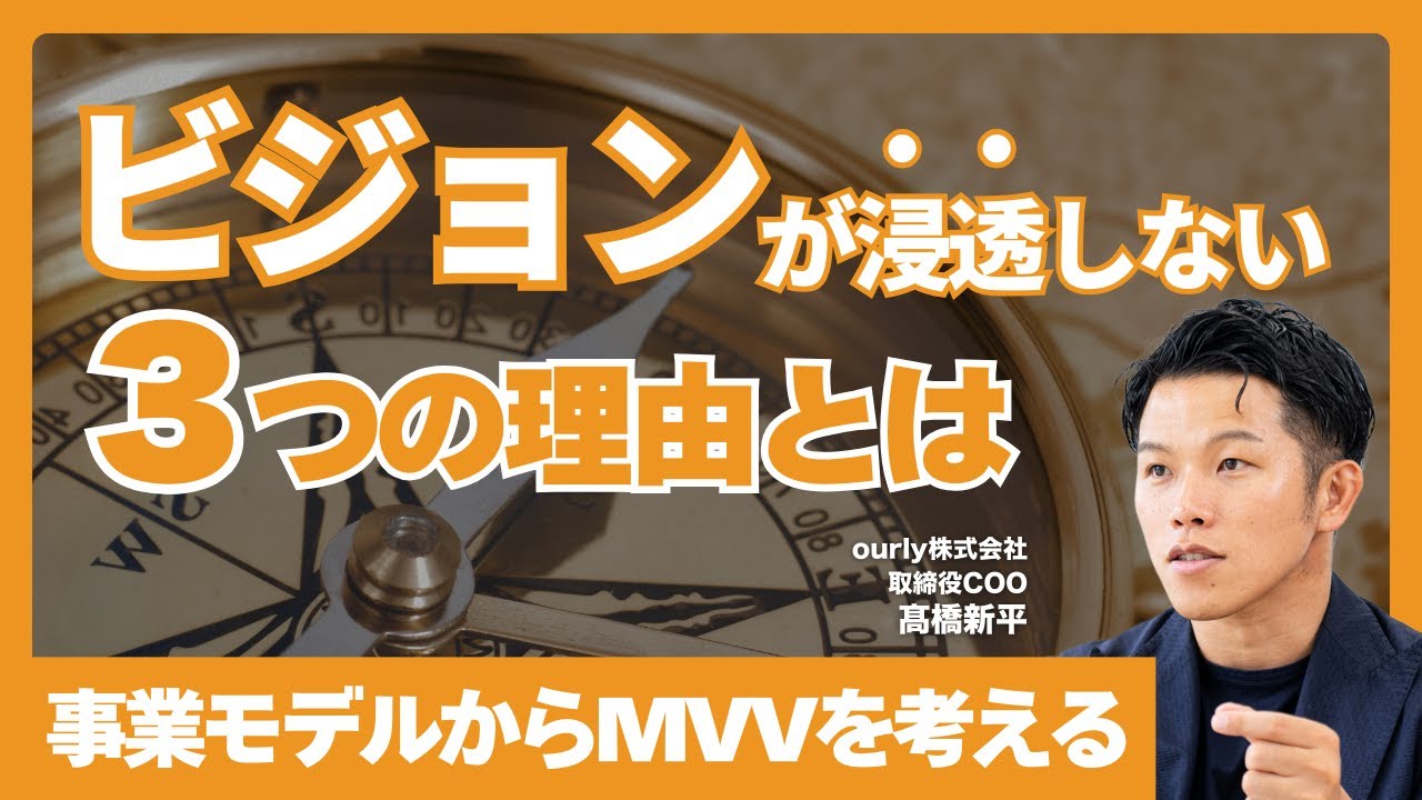 【なぜMVVが浸透しないのか】宗教に学ぶ、ビジョンを体現する4つの仕組みとは？