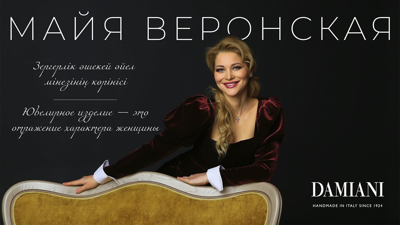 Damiani | Майя Веронская | Ювелирные украшения