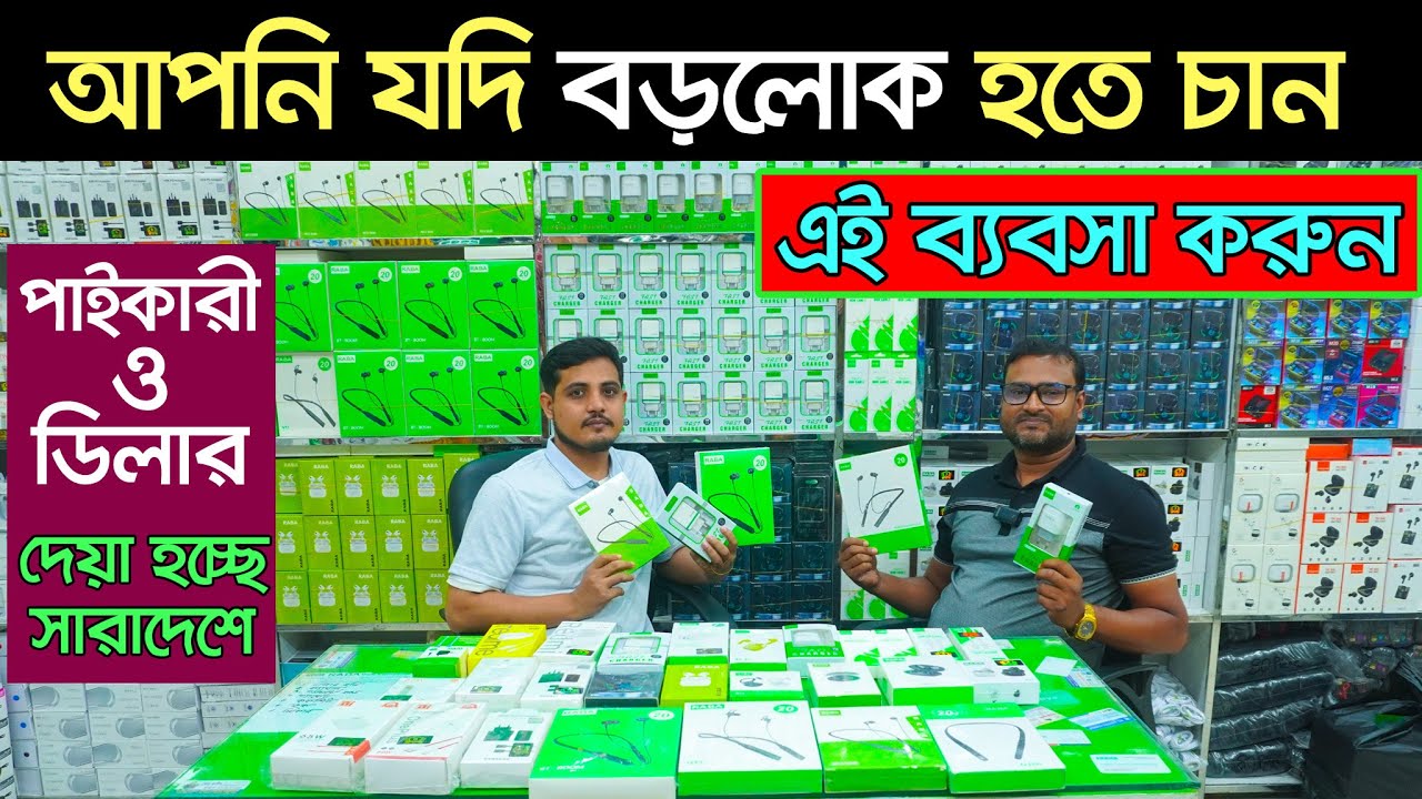 অল্প পূজিঁতে মোবাইল এক্সেসরিজ ব্যবসা। mobile accessories wholesale মোবাইল এক্সেসরিজ পাইকারি মার্কেট