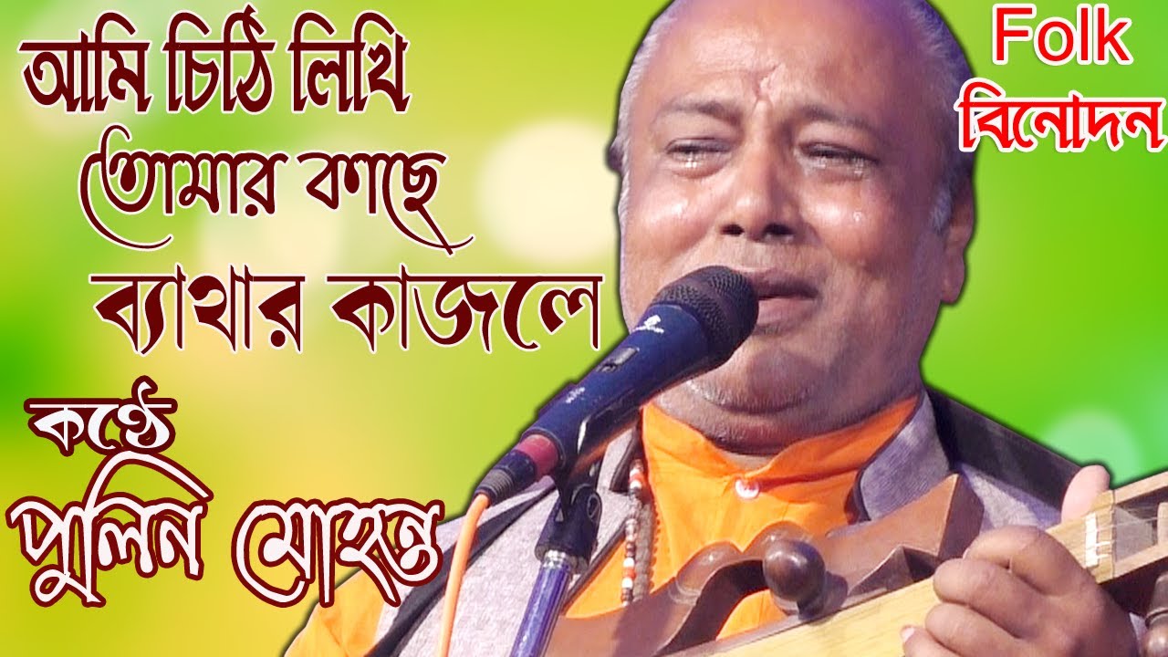 আমি চিঠি লিখি তোমার কাছে ব্যাথার কজলে /আশাকরি পরান বন্ধু আছো কুশলে /পুলিন মোহন্ত /রসিক সরকারের গান