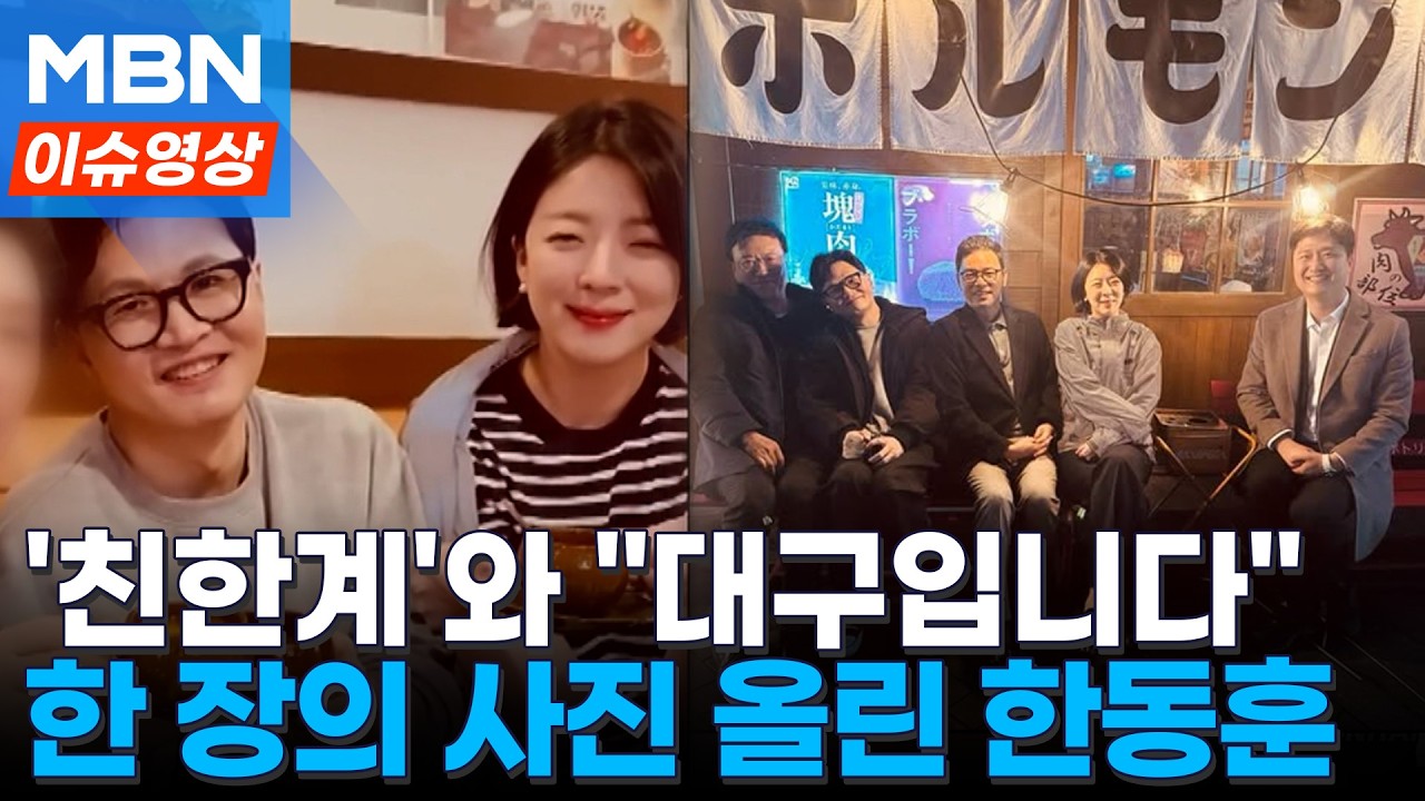 한동훈, '친한계'와 대구서 다방...서문시장도 동행할까? [이슈영상]