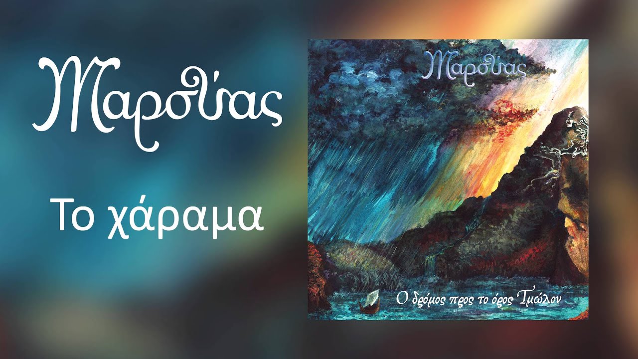 Μαρσύας - Το χάραμα - Official Audio Release