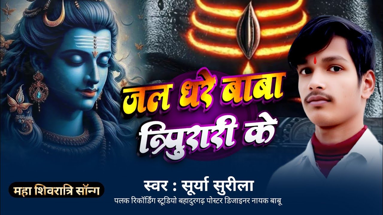 #mahashivratri_song  #New_song#जल_धरे_बाबा_त्रिपुरारी_के #singer_suryasurila #Maha_shivratri_bava