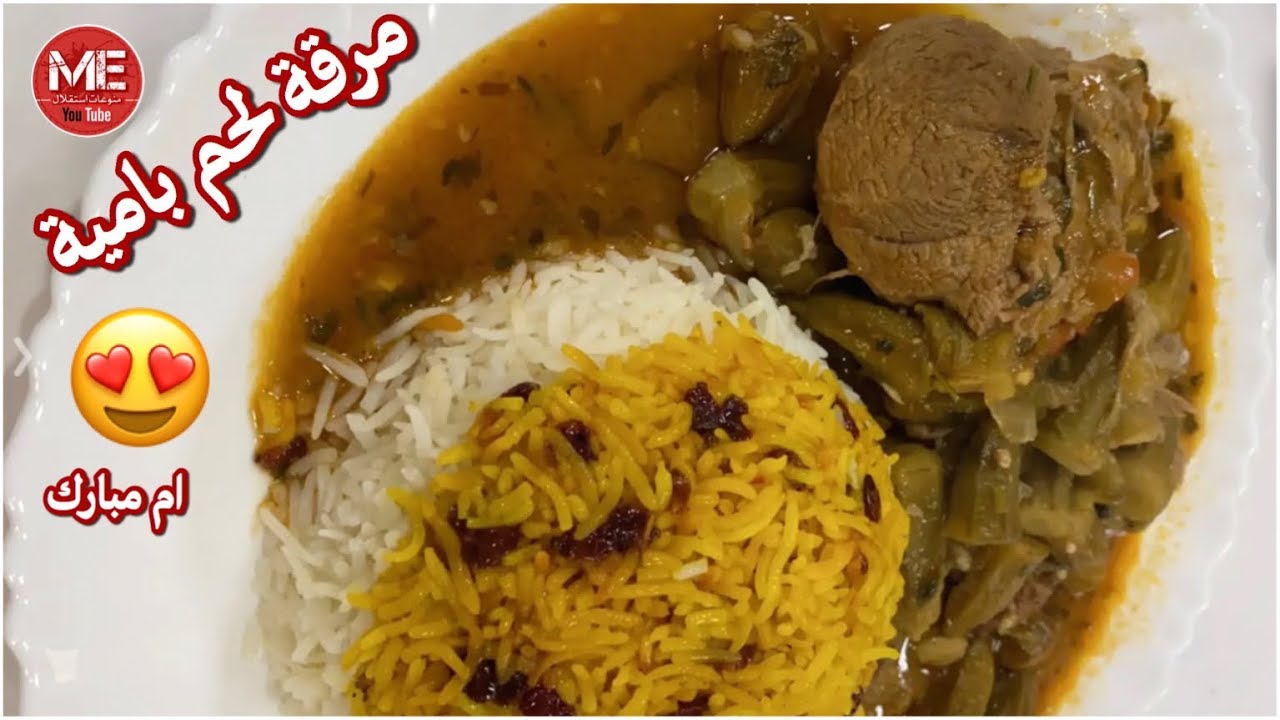 مرقة لحم بامية مع العيش // على طريقة ام مبارك غادة المسلم  🔥😍