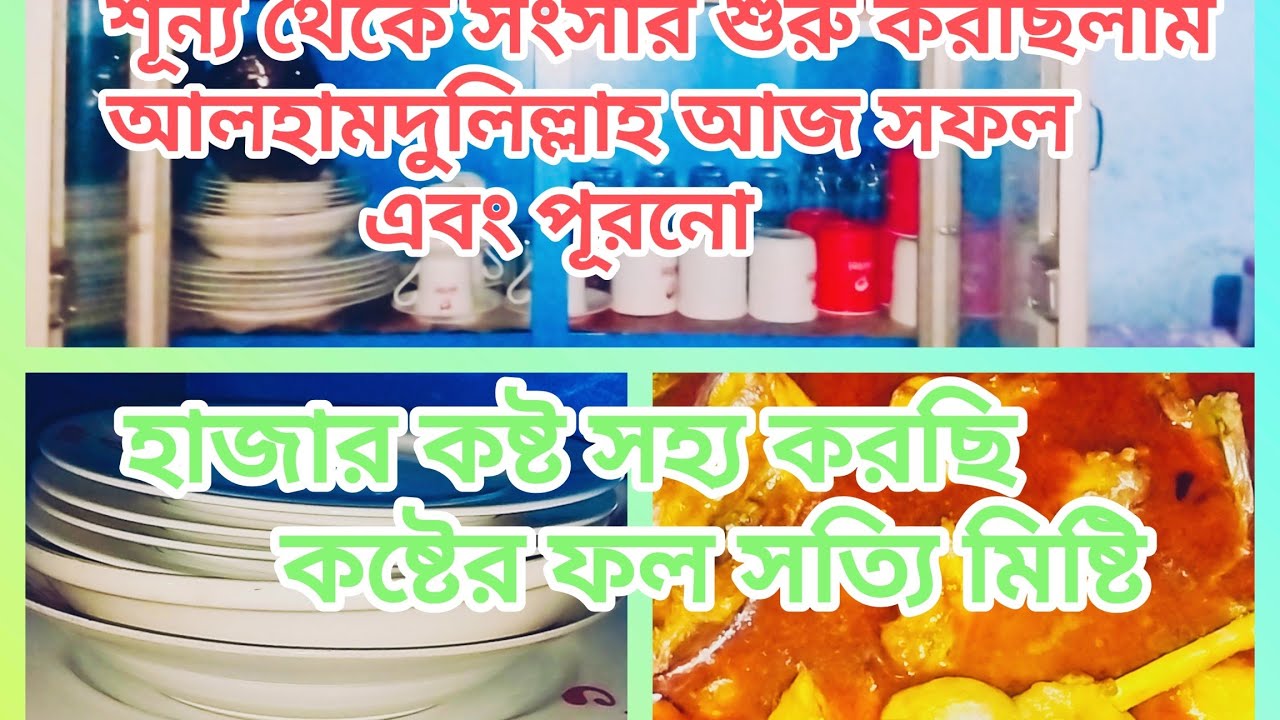 সংসার মানে সুখ দুঃখ কষ্ট। কষ্টের ফল সব সময় মিষ্টি হয়#minivlog #viral 