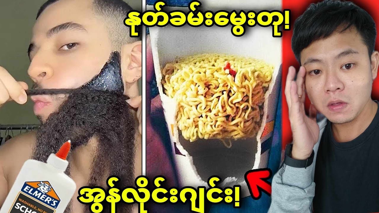 သင့် ယုံကြည်မှုကိုဖျက်ဆီးမယ့် အလိမ်ညာများ(ဝါဝါမြင်တိုင်းရွှေမဟုတ်)😱😱