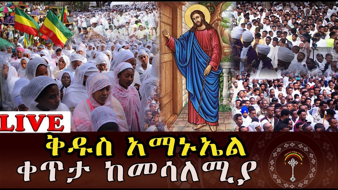 🔴LlVE ቅዱስ አማኑኤል አምላካችን ጣዕመ ፍቅሩን ያሳድርብን, ፀሎታችንን ይቀበለን, በመንገዳችን ሁሉ እሱ ይቅደም:: አሜን