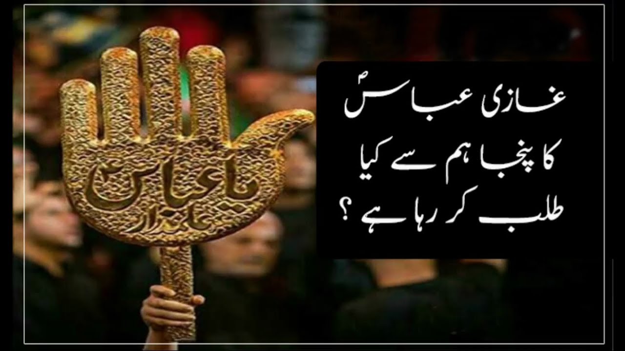 Mola Ghazi Abbas(as) K Alam Ka Maqsad Kia Hai ? Marfat-e-Imam-e-Zamana
