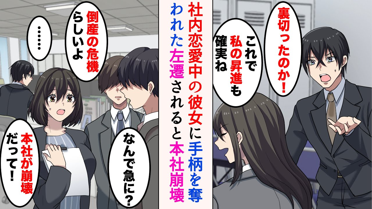 【漫画】社内恋愛中の彼女に手柄を奪われた「これで私の昇進は確実ね」→左遷され無気力に働いていると、本社が崩壊したらしく…【ラブコメ漫画】