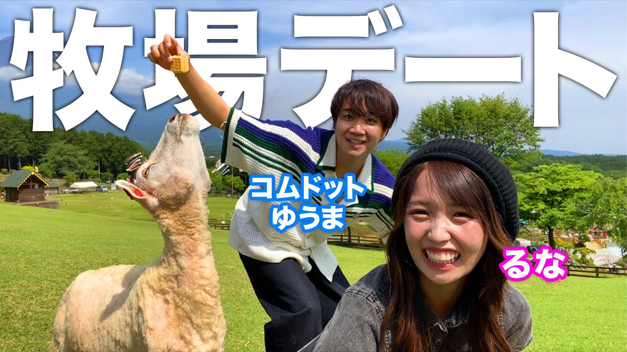 コムドットゆうまくんを初の２人っきり牧場デートに誘ってみます！❤️緊張する🫨【コムばんざい】