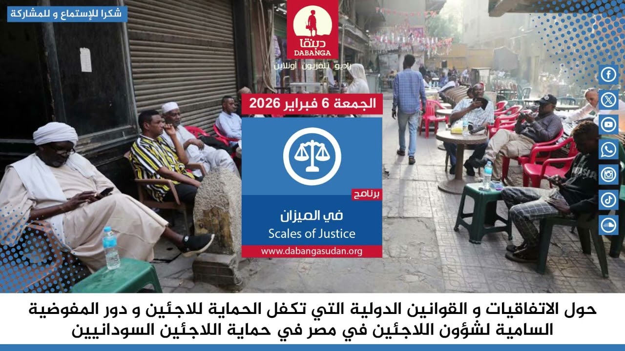 برنامج في الميزان من راديو دبنقا ليوم الجمعة الموافق 6 فبراير 2026