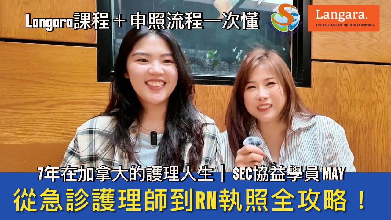 從台灣急診護理師到加拿大RN！May 7年真實經歷｜Langara NPIC課程＋RN執照申請全攻略 #SEC協益