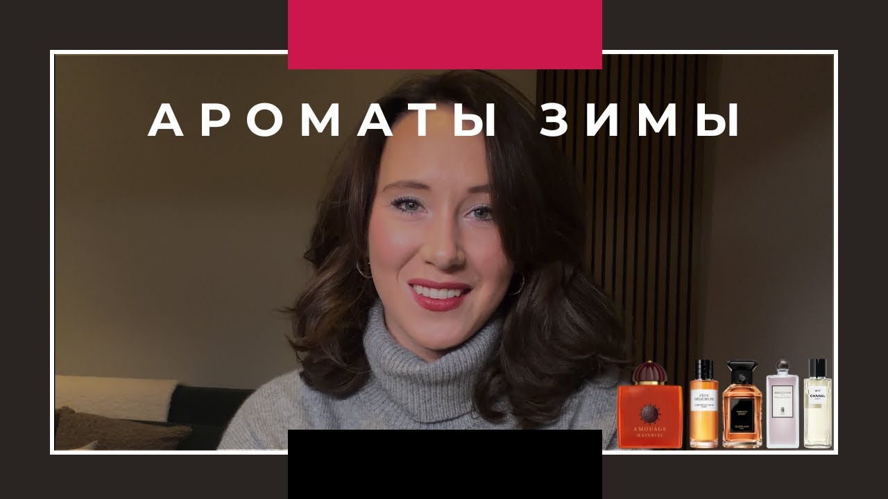 Подборка зимних ароматов