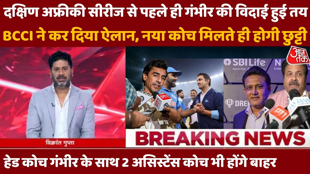 BCCI шокирует всех! Гаутам Гамбир отстранён перед серией в ЮАР &mdash; объявлен новый тренер?