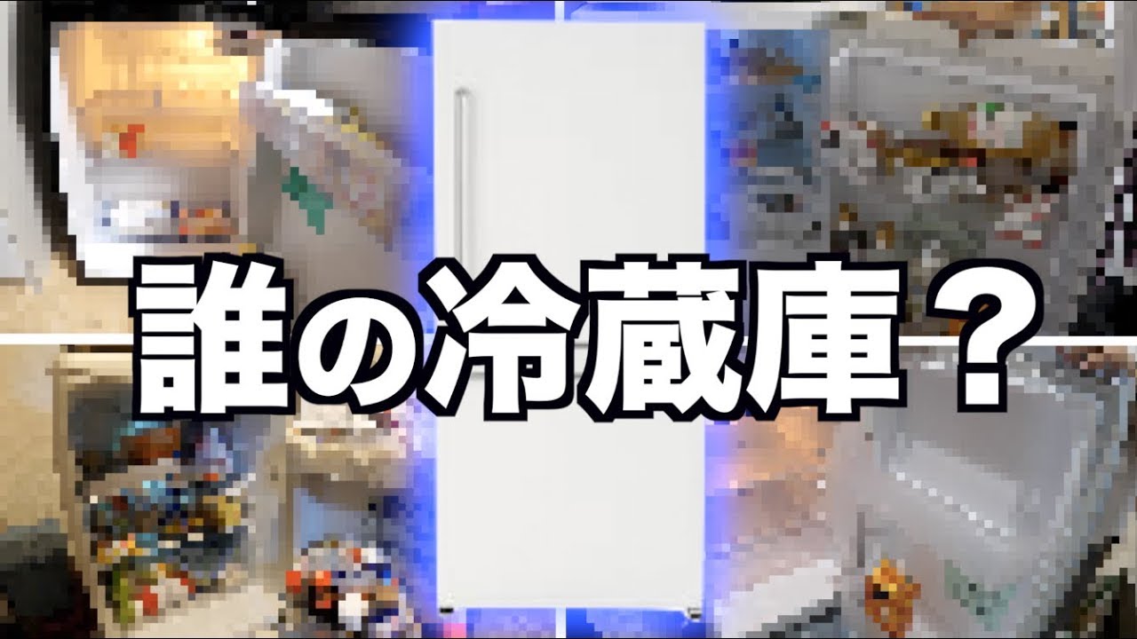 【抜き打ち】YouTuberの冷蔵庫ってどうなってるの？