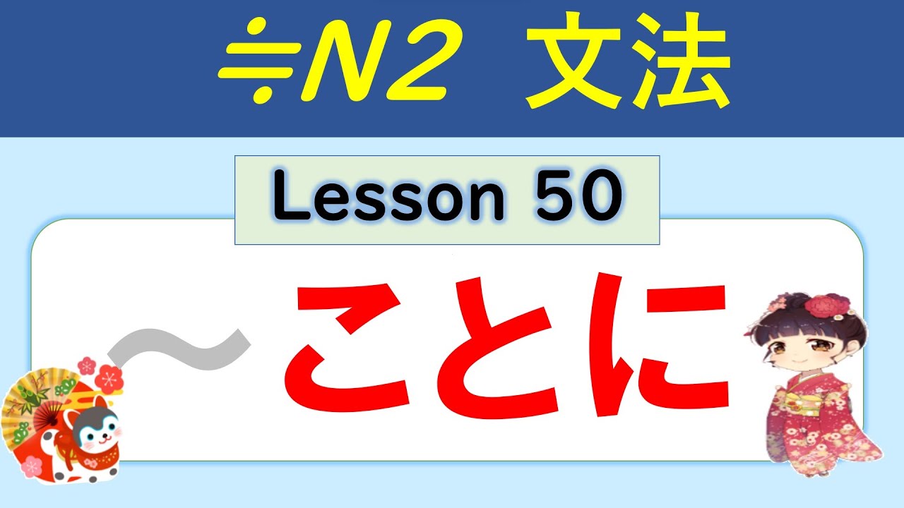 【N2】～ことに ／050
