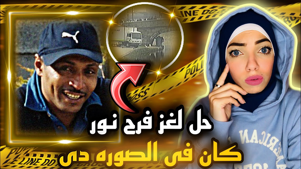لغز اختفاء فرح نور فى إيرلندا- قضايا تم حلها