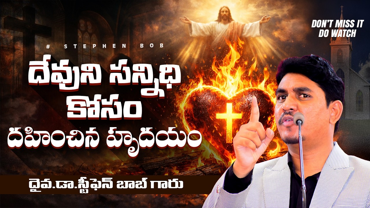 దేవుని సన్నిధి కోసం ఆరాటపడుతున్నావా? | దావీదు జీవితం లో నుండి అద్భుతమైన సత్యలు | Dr Stephen Bob |
