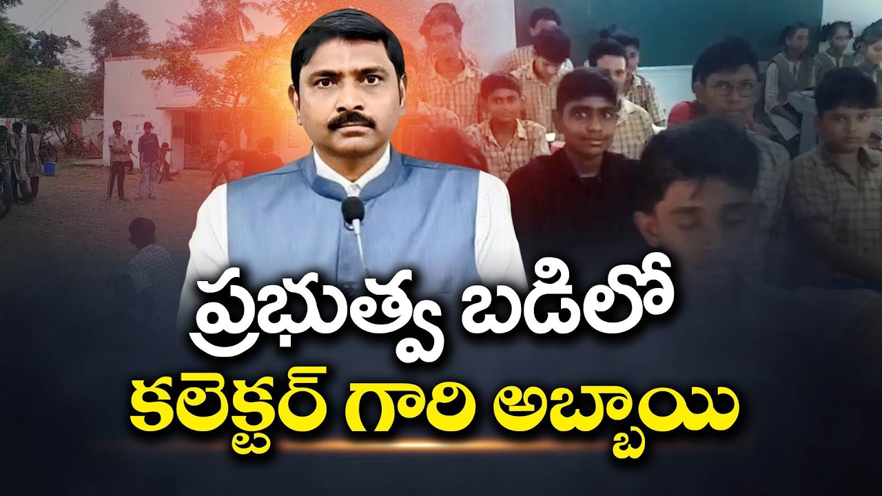 కొడుకును ప్రభుత్వ పాఠశాలలో చేర్పించిన కలెక్టర్ | మీరు గ్రేట్ సార్