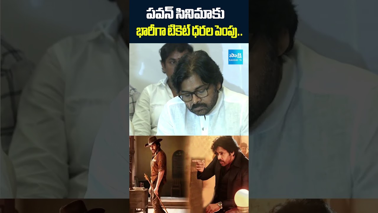ఉస్తాద్‌ భగత్‌ సింగ్‌ టికెట్‌ ధరల పెంపు #pawankalyan #ustaadbhagatsingh #ticketpricehike #sakshitv