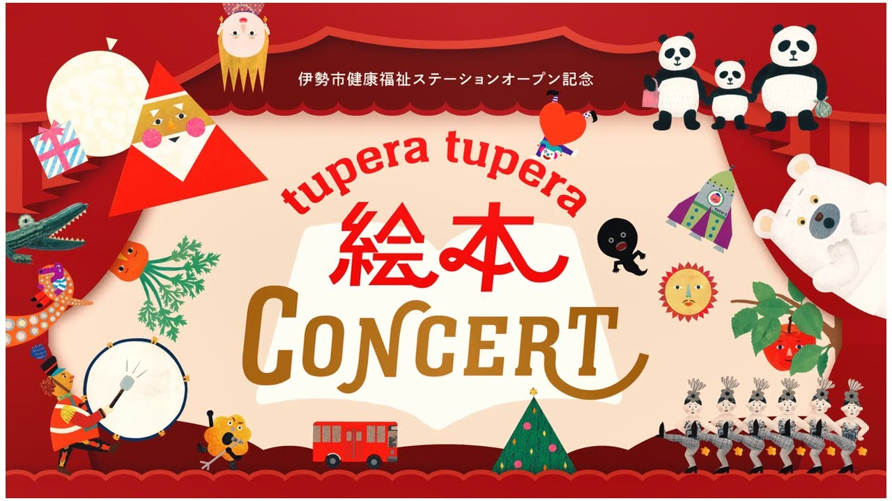 伊勢市健康福祉ステーションオープン記念「tupera tupera 絵本コンサート」を開催【令和5年12月24日】
