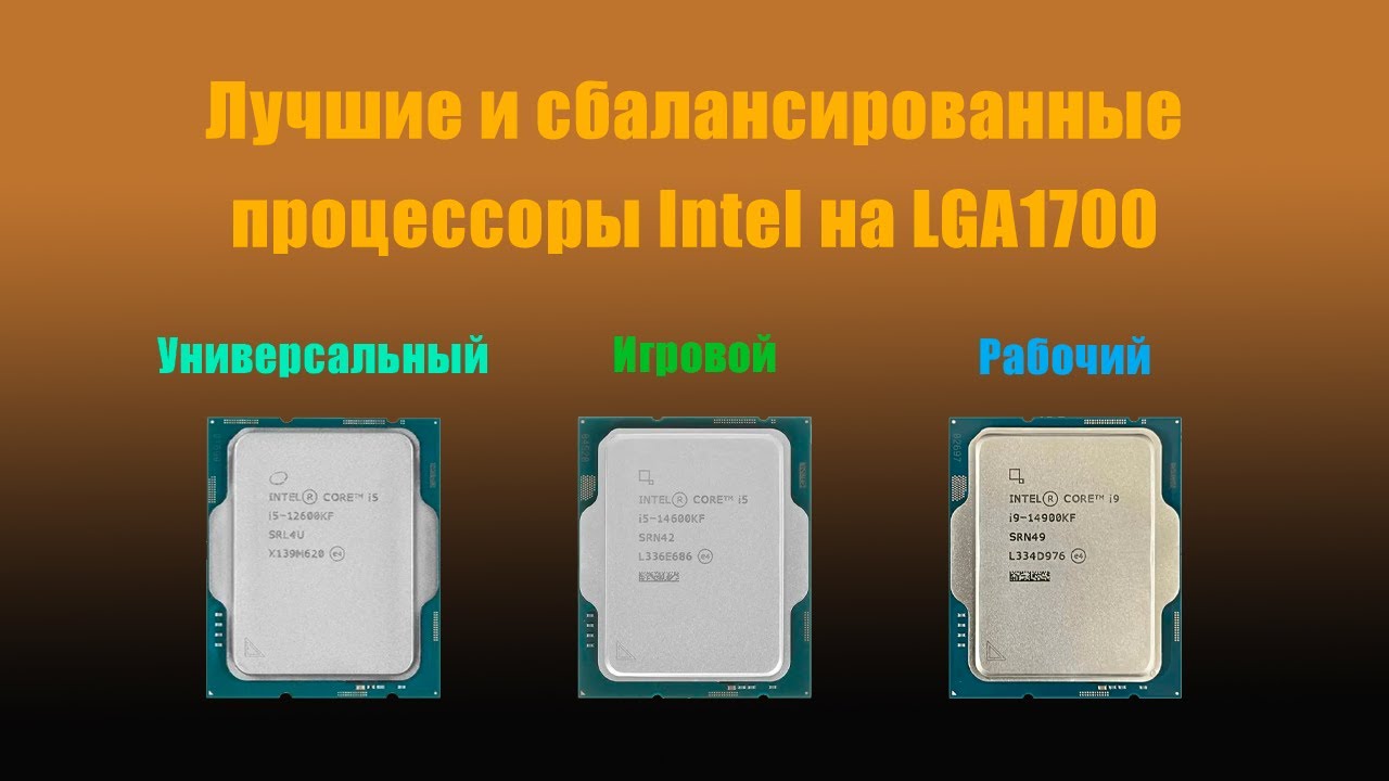 Какой купить процессор Intel на сокете LGA1700?