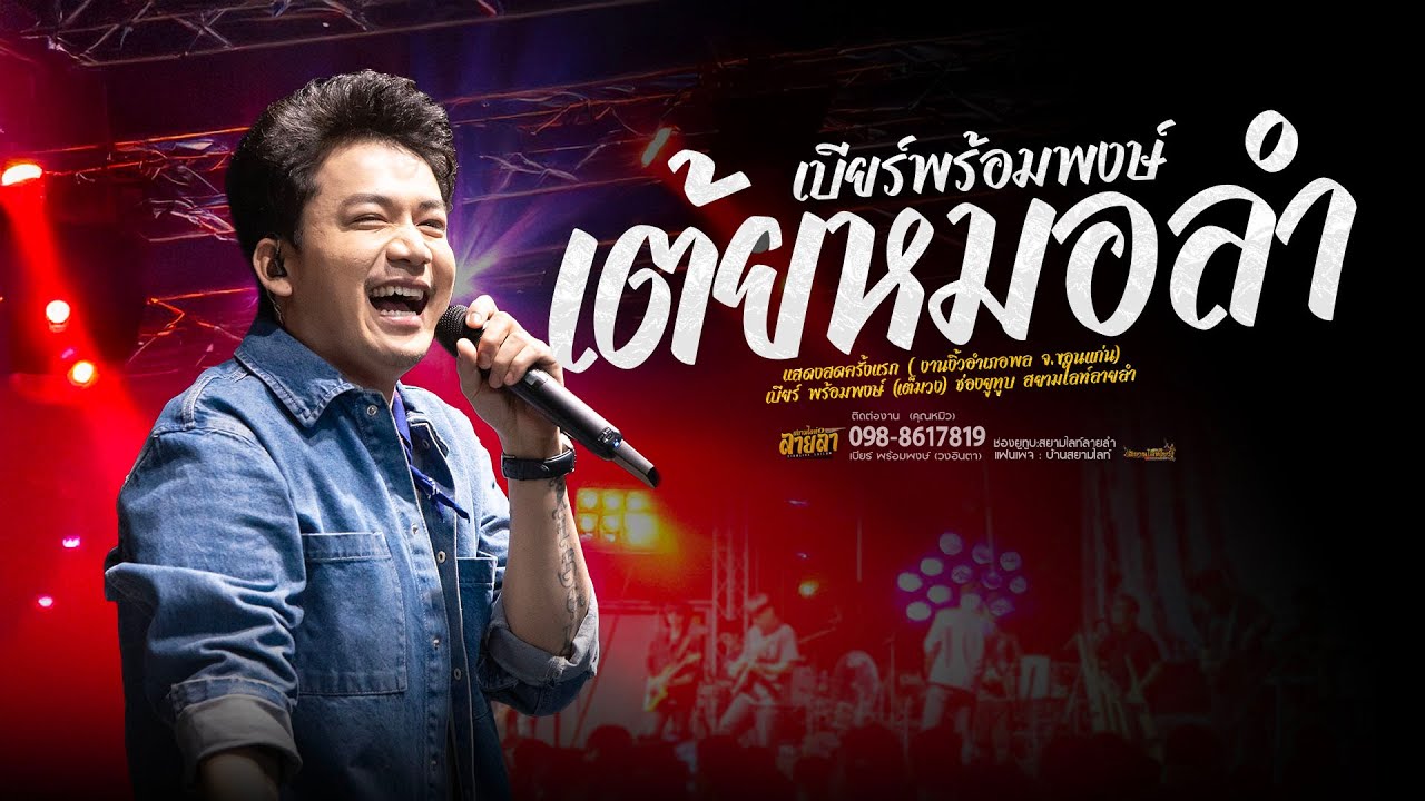รวมเต้ยชุดใหม่ !! ฟังยาวๆแบบไม่หยุด เบียร์ พร้อมพงษ์ - เพลงม่วนกลอนลำดัง