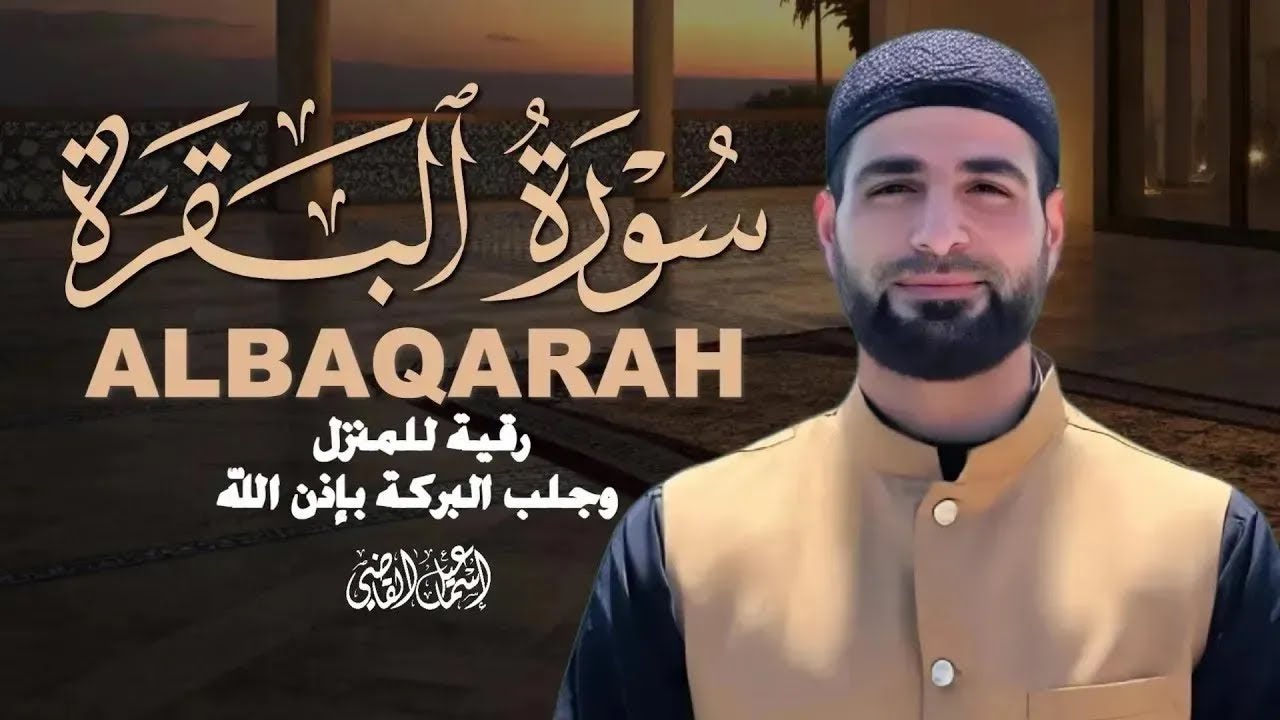 رقية للمنزل وطرد الشياطين|سورة البقرة بصوت جميل | AND QURAN RUQYAHALBAQARAH