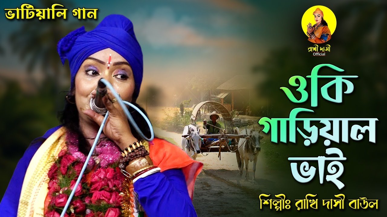 ওকি গাড়িয়াল ভাই II শিল্পী রাখি দাসী বাউল II Oki Garial Bhai II Rakhi Dasi Baul II ভাটিয়ালি গান II