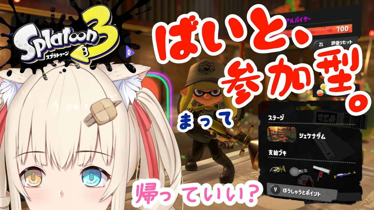 【スプラトゥーン3】これはなんというかあれです(ばいと参加型)【水無月たると】