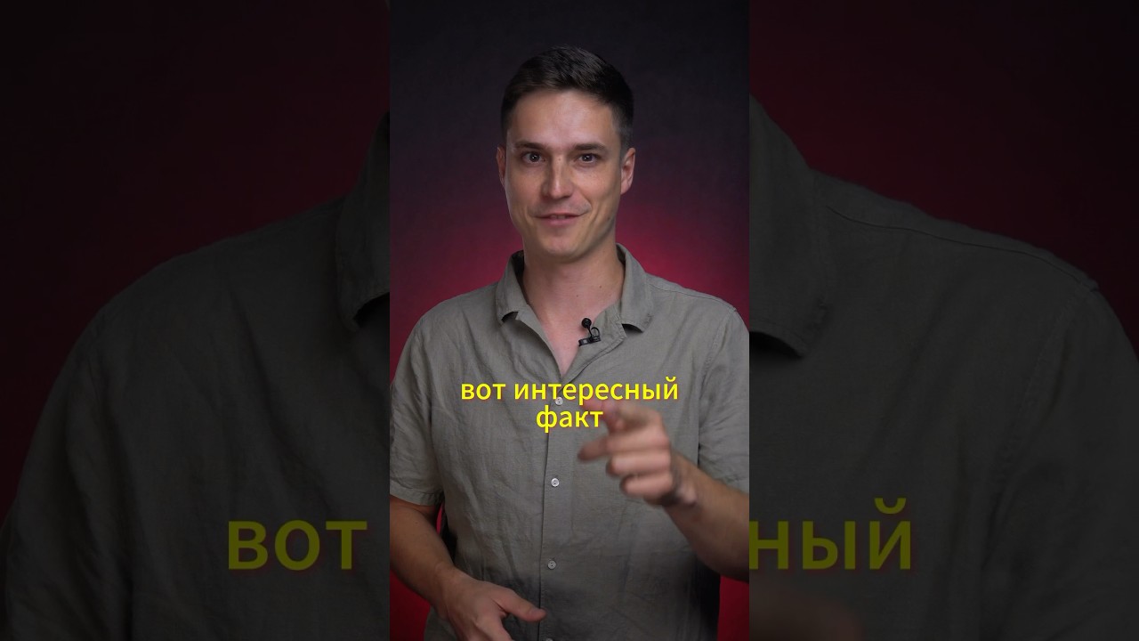 Интересный факт. #awclub