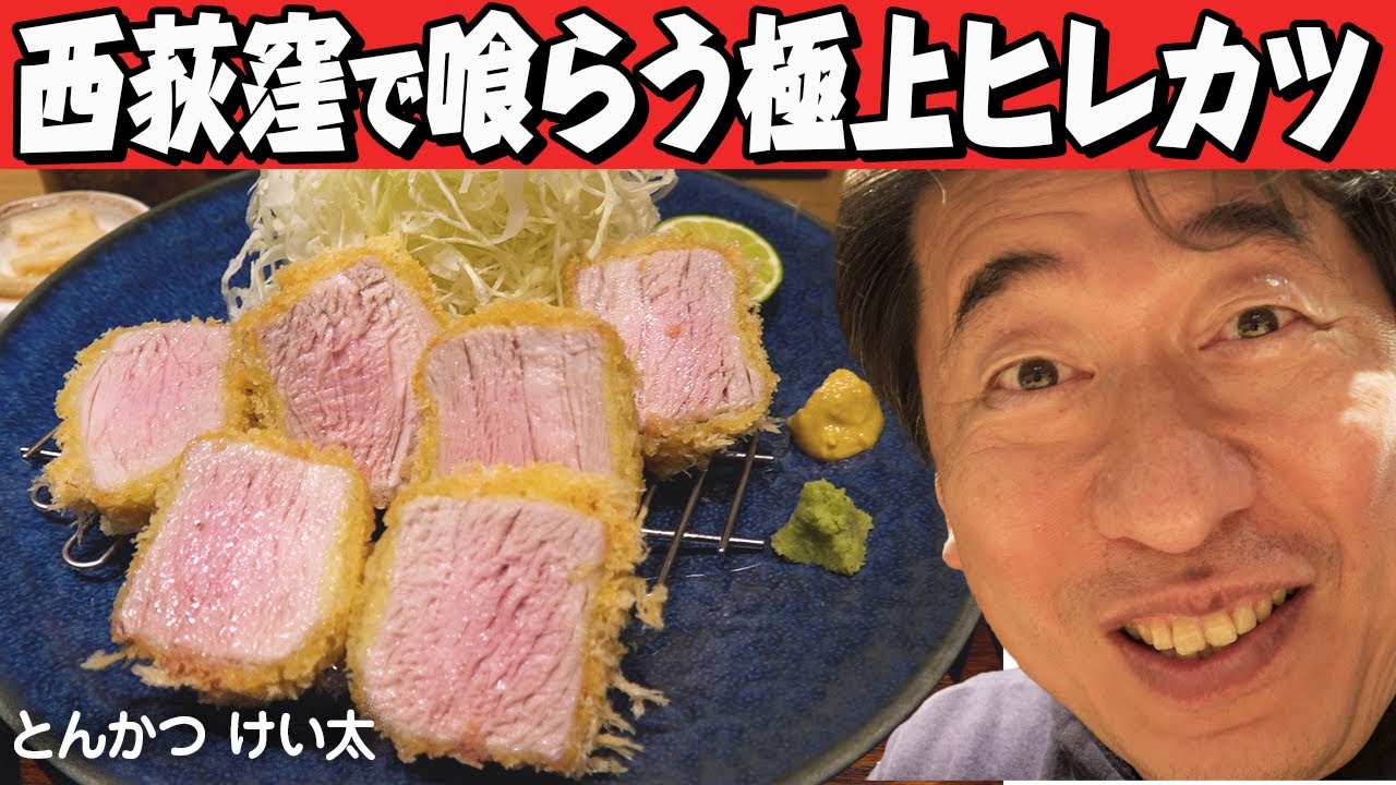 【西荻窪】シェフの実家でも育てている六白黒豚のとんかつが食べられる店。ジモンも昔から通う。最高なトンカツ屋さんのひとつ!!旨いんです。