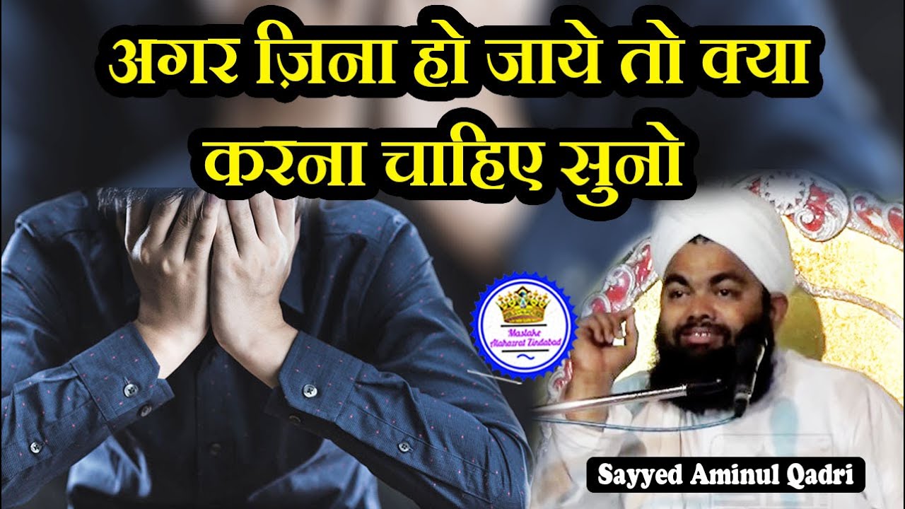 Agar Zina Ho Jaye To Kya Karna Chahiye Sayyed Aminul Qadri