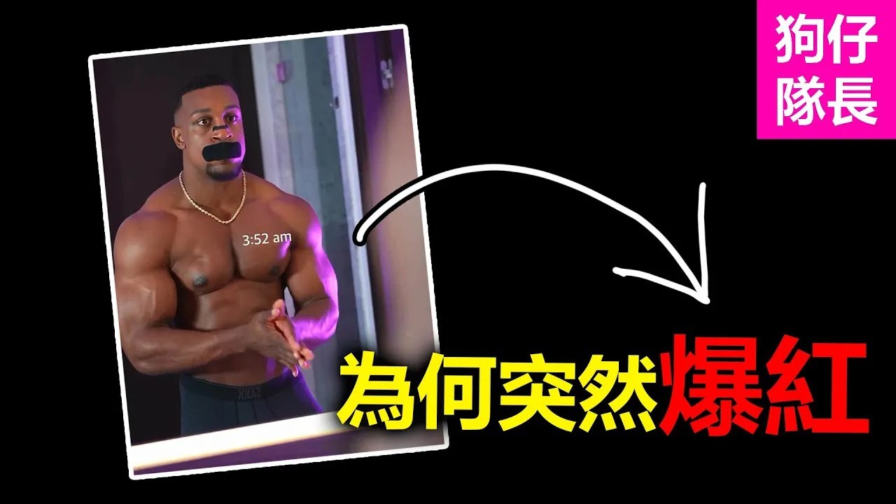 2025爆紅的冰水洗臉哥是誰？每天凌晨三點起床引全網嘲笑？「狗仔隊長」