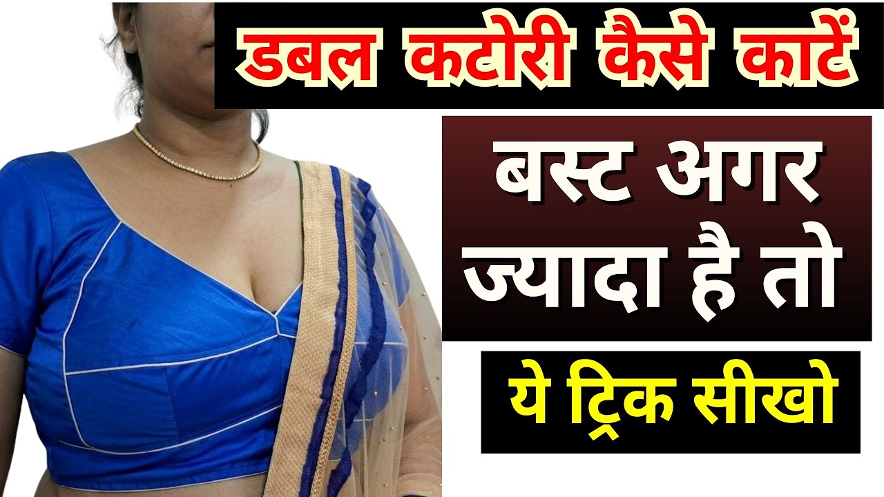 Double katori blouse / Double katori blouse cutting karne ka sahi trika / Master Rupesh Dewangan