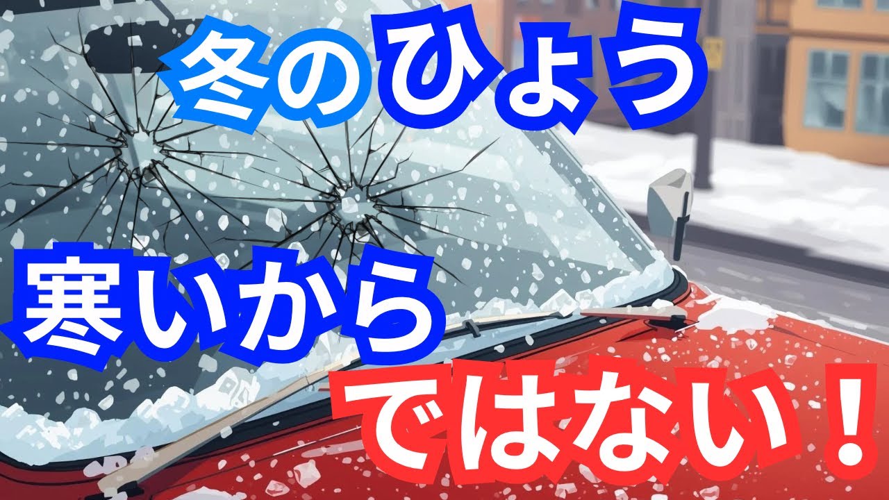 なぜ真冬にひょうが降る？寒さでは説明できない本当の理由
