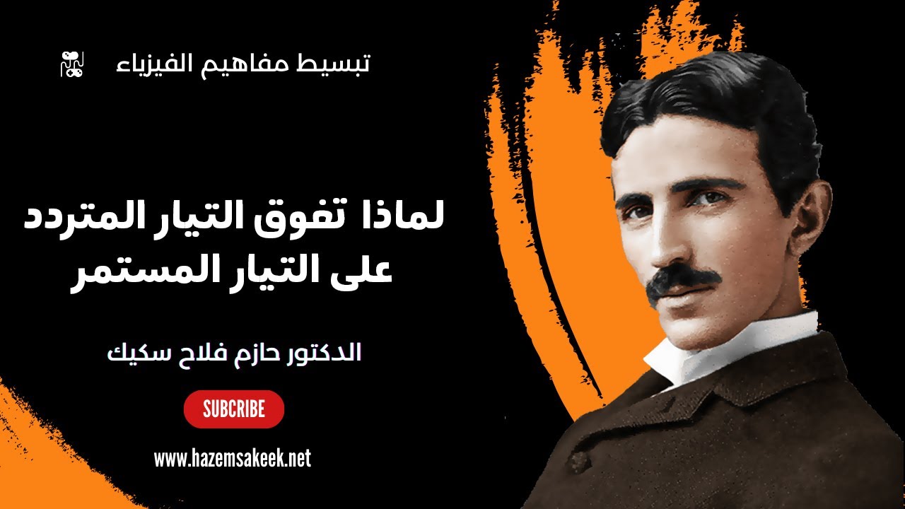 لماذا تفوق التيار المتردد على المستمر؟ الفيزياء المدهشة وراء التيار المتردد وعبقرية نيكولا تيسلا