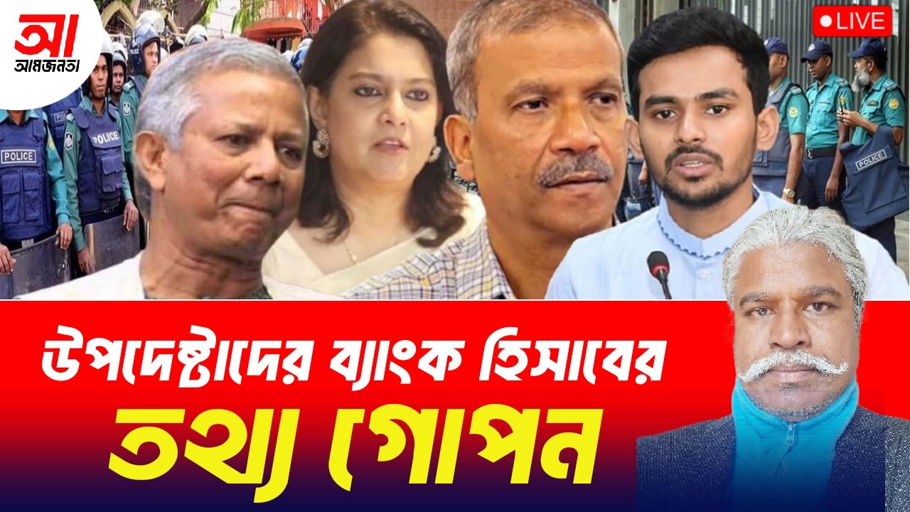উপদেষ্টাদের ব্যাংক হিসাবের তথ্য ফাঁস? | আমজনতা | বাংলাদেশ রাজনীতি