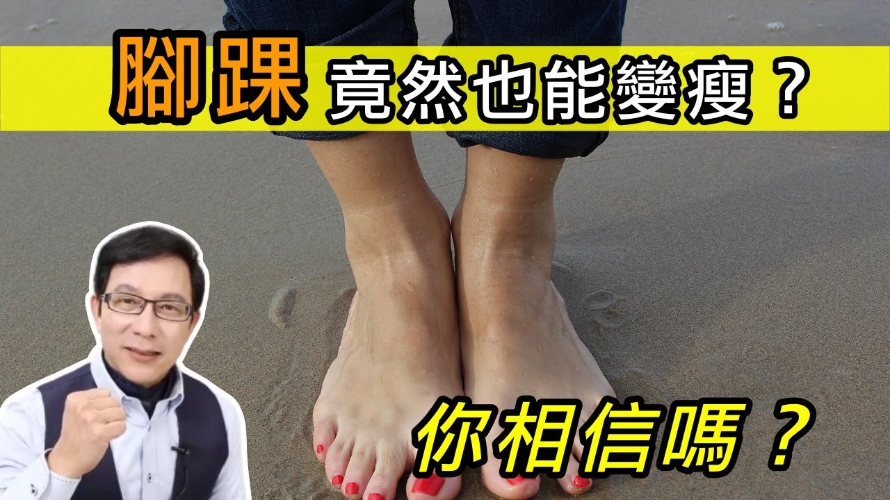 腳踝變細竟然有辦法，你相信嗎？瘦腳踝怎麼做？【邱正宏談醫美】@GrandBeauty