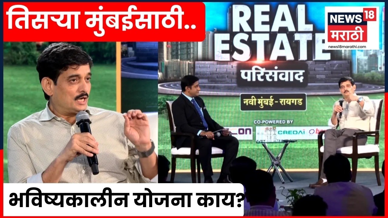 Real Estate Parisamvad | Raigad - Navi Mumbai | नवी मुंबई-रायगड उद्याचा स्मार्ट आणि शाश्वत विकास