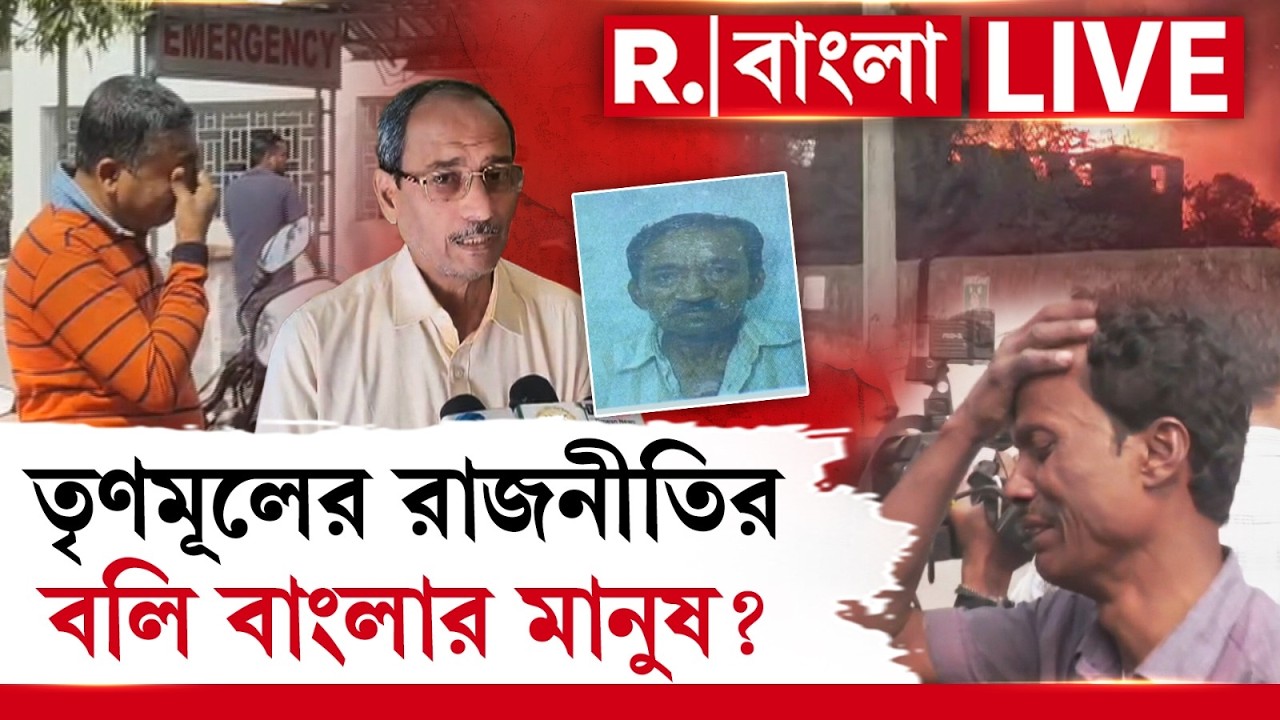 আনন্দপুর থেকে ব্যারাকপুর, তৃণমূলের রাজনীতির বলি মানুষ? ভোটের আগে খুনের রাজনীতি তৃণমূলের? #LIVE