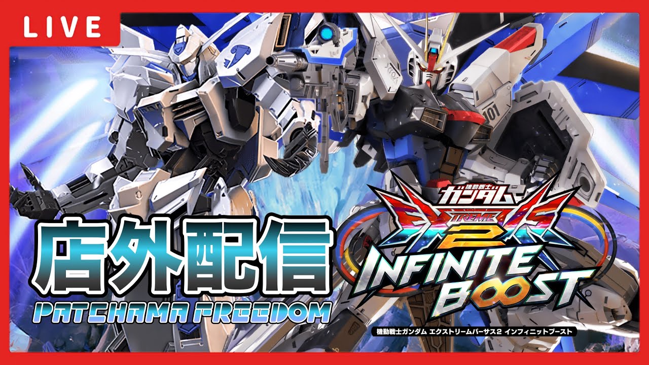 【イニブ配信】ぼりくんとバエルフリーダム店外配信！！【EXVSIB】【イニブ】