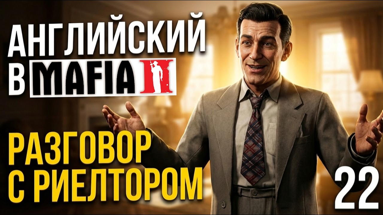 АНГЛИЙСКИЙ ПО ИГРАМ | MAFIA 2 - Мафия 2. Часть 21 - Разговор с риелтором