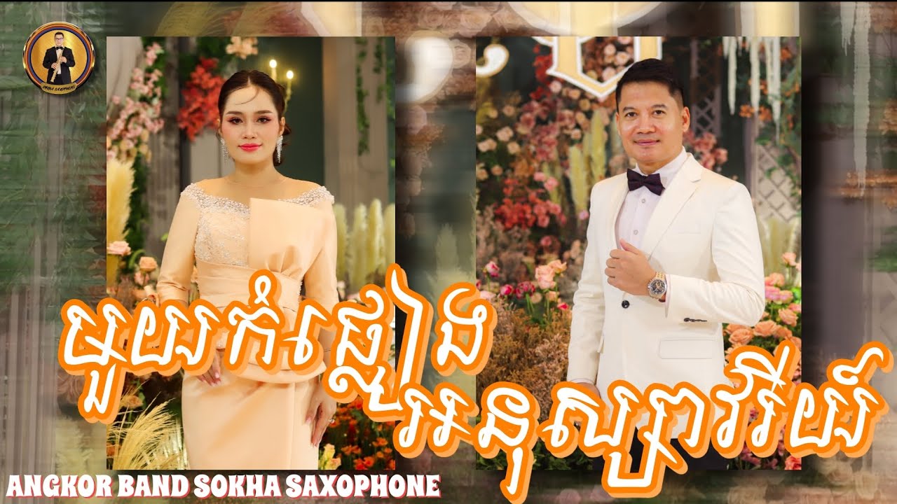 [LIVE PERFORM] មួយកំផ្លៀងអនុស្សាវរីយ៍ | សម្ផ័ស្ស និង សុីថេត | ប្រគំដោយ Angkor Band SOKHA SAXOPHONE