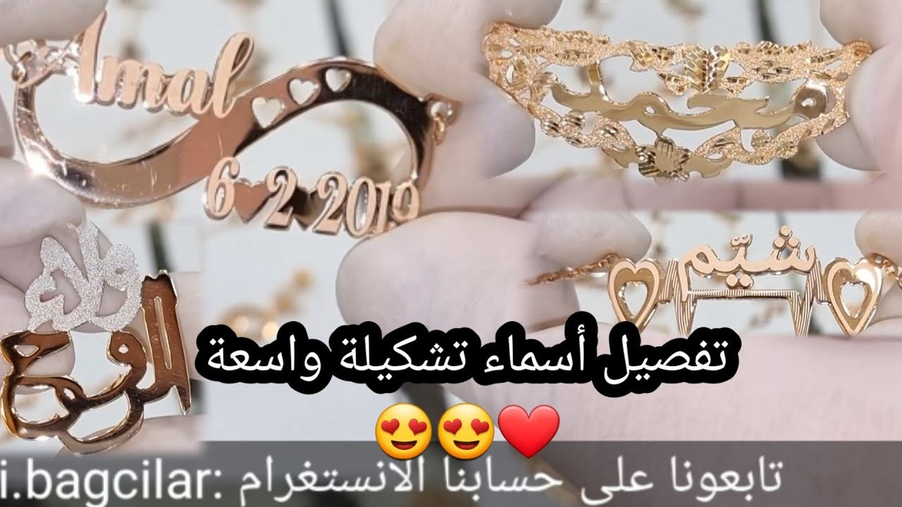 تفصيل أسماء 😍 تشكيلة واسعة من الموديلات الأكسترا عيار 21 ( شو الأسم بتحبو تفصلوه ؟؟ )