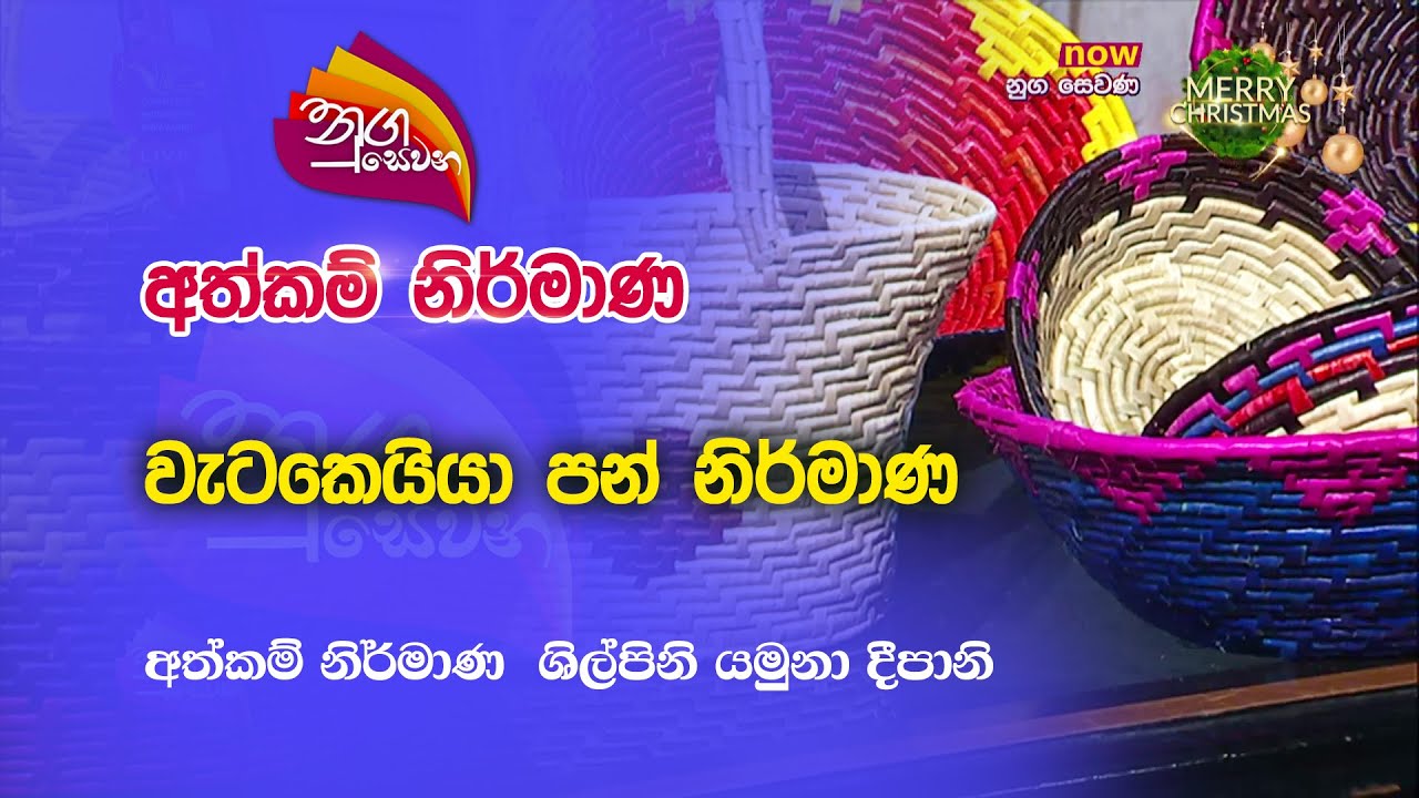 Nugasewana | Athkam Nirmana -වැටකෙයියා පන් නිර්මාණ | 2022-12-29 |Rupavahini
